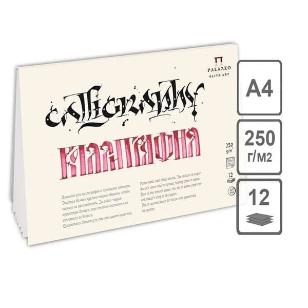 Планшет для каллиграфии, 210 х 297 мм, плотность 250 г/м2,12 л