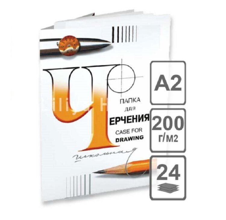 Папка для черчения 420 х 594 (А2) школьная 24 л, 200 г/м, ГОЗНАК