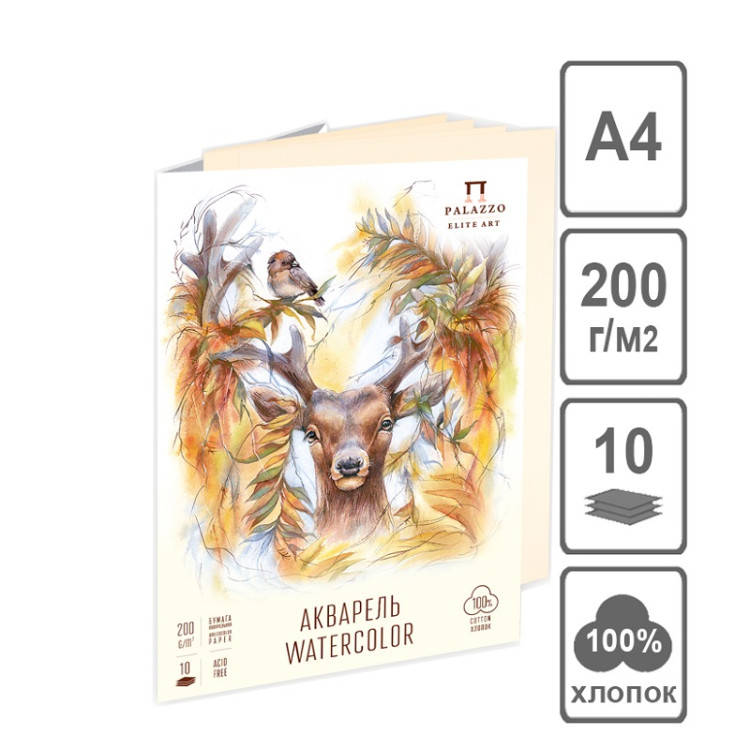 Папка для акварели "Король Олень" 200 г/м2, А4, 10 л, слоновая кость, хлопок 100%
