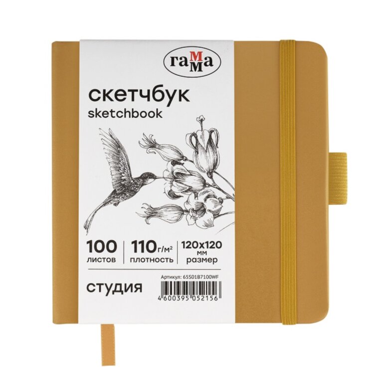 Скетчбук Гамма "Студия", белая,золото, плотность 110г/м2,100л., 120*120 мм,золото