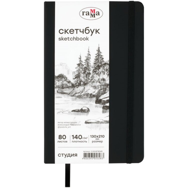 Скетчбук Гамма "Студия" слоновая кость, плотность 140г/м2 80л., 130х210мм , черный Скетчбук Гамма "Студия" слоновая кость, плотность 140г/м2 80л., 130х210мм , черный